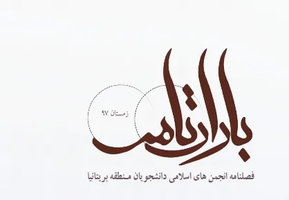تحلیل قتل روی بوم! / چهارمین شماره از نشریه &laquo;باران نامه&raquo; دانشجویان بریتانیا منتشر شد