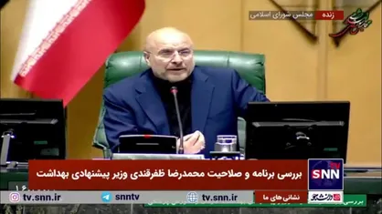 پاسخ قالیباف: صلاحیت همه ۱۹ وزیر پیشنهادی در دستگاه&zwnj;های ذیربط تایید شده که به مجلس آمده&zwnj;اند؛ اما تشخیص با مجلس است