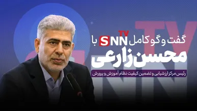 فیلم کامل گفت‌و‌گو با محسن زارعی، رئیس مرکز ارزشیابی و تضمین کیفیت نظام آموزش و پرورش