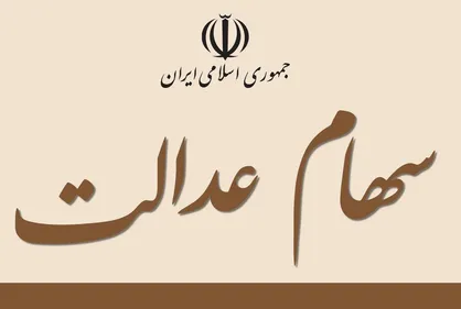 دولت قصد ندارد سهام عدالت را تصاحب کند / تکلیف ۴۹ میلیون سهامدار در مجلس روشن می&zwnj;شود