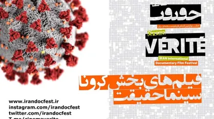 اسامی فیلم&zwnj;های &laquo;بخش ویژه کرونا&raquo; سینماحقیقت اعلام شد