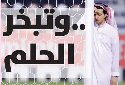 جلد دیدنی روزنامه الریاضیه عربستان بعد از شکست النصر مقابل پرسپولیس