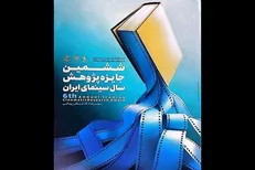 جزییات اختتامیه ششمین جایزه پژوهش سال سینمای ایران اعلام شد