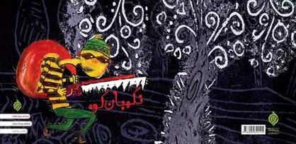 &laquo;هیس! ما یک نقشه داریم&raquo;برای کودکان منتشرشد