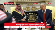 مشروح دیدار و گفتگوی ترامپ و بن سلمان در کاخ سفید + فیلم