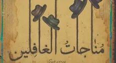 سید مهدی شجاعی «مناجات‌الغافلین» را منتشر می‌کند