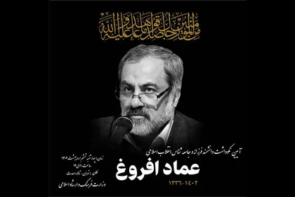 آئین نکوداشت عماد افروغ برگزار می&zwnj;شود