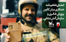 امضای تفاهم‌نامه همکاری میان کانون پرورش فکری و سازمان آتش‌نشانی