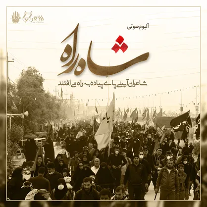 آلبوم شاه راه، ره توشه صوتی زائران اربعین حسینى