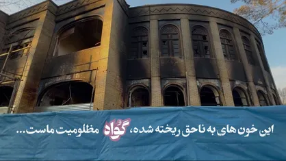 روایت خبرنگار SNNTV از غارت شهرداری یزد توسط آشوبگران