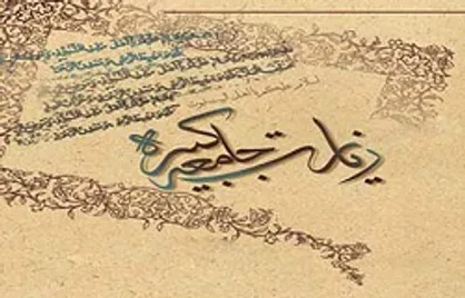 بررسی شرایط تاریخی و مضامین زیارت&zwnj;نامه جامعه کبیره / سند بالادستی برای شیعیان عصر غیبت