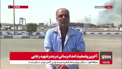 حسن زاده: آمار فوتی&zwnj;های حادثه بندر شهید رجایی تغییری نکرده است