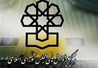 نامه مرکز پژوهش&zwnj;ها به مجلس؛ اشکالات جدی در طرح صیانت از فضای مجازی