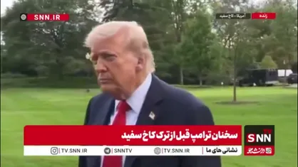 ترامپ: پهپاد روسی شاید اشتباهی وارد لهستان شده باشه /رئیس&zwnj;جمهور برزیل انسان خوبیه!