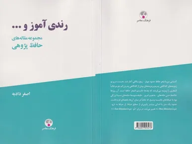 «رندی آموز و...» تازه‌ترین پژوهش‌های حافظ‌شناسی منتشر شد