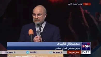 قالیباف: تا میدان واقعی نباشد و مردم نتوانند در آن حضور داشته باشند هر چه درباره شایسته سالاری بگوییم محقق نمی&zwnj;شود