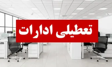 ماجرای اعلام تعطیلی ادارات چهارشنبه ۱۲ شهریور ۱۴۰۴ چه بود؟