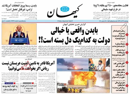عناوین روزنامه&zwnj;های سیاسی ۲۶ آذر ۹۹/ سراب دلخوشی! +تصاویر