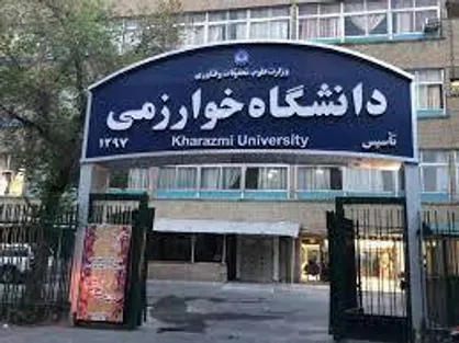 پذیرش دانشجوی دکتری تخصصی بدون آزمون در دانشگاه خوارزمی
