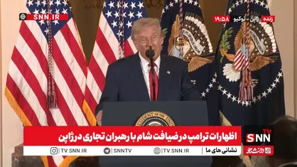 ترامپ: آمریکا الان با اختلاف زیاد جذاب&zwnj;ترین کشور دنیاست! / من دارم به جهان خدمت می&zwnj;کنم! +فیلم