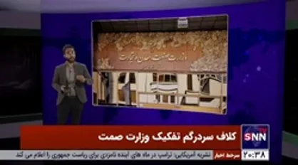 کلاف سردرگم تفکیک وزارت صمت