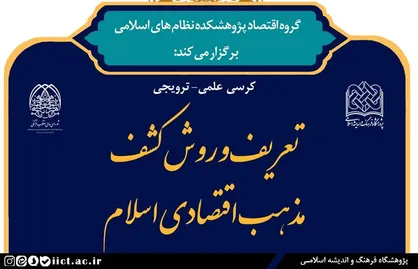 کرسی ترویجی تعریف و روش کشف مذهب اقتصادی اسلام برگزار می&zwnj;شود