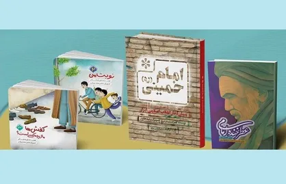 معرفی سه عنوان درباره امام خمینی (ره) برای بچه&zwnj;ها