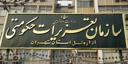 عفو و تخفیف مجازات ۵۸۲ نفر از محکومان تعزیرات حکومتی