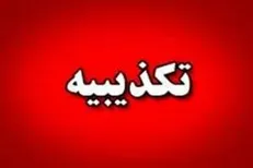 هیچگونه هشدار تخلیه‌ای برای سمنان صادر نشده است