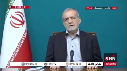 پزشکیان: حمله آمریکا رژیم صهیونیستی، نقض آشکار قواعد بین&zwnj;المللی و ضربه&zwnj;ای جبران ناپذیر به جایگاه رژیم منع اشاعه تسلیحات هسته&zwnj;ای است