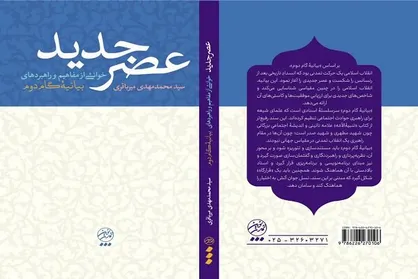 &laquo;عصر جدید&raquo; هم کتاب شد