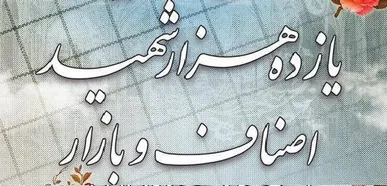 آیین اختتامیه کنگره بین المللی شعر یازده هزار شهید اصناف، بازار و فعالان اقتصادی برگزار می شود.