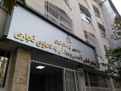 پویایی محاکم تجاری به وسیله تخصصی&zwnj;سازی