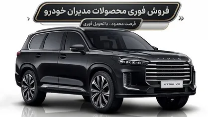 آغاز فروش محصولات مدیران خودرو ؛ منتظر اعلام نتایج قرعه&zwnj;کشی نمانید / عرضه برند اکستریم کمتر از تعداد انگشتان دست