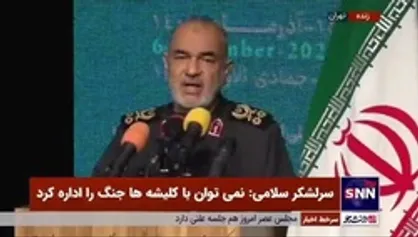 سرلشکر سلامی: ایمان ذهن را باز می&zwnj;کند / خداوند می&zwnj;گوید وقتی در مسیر جهاد قرار بگیرید، علم حرب را به شما می&zwnj;آموزم