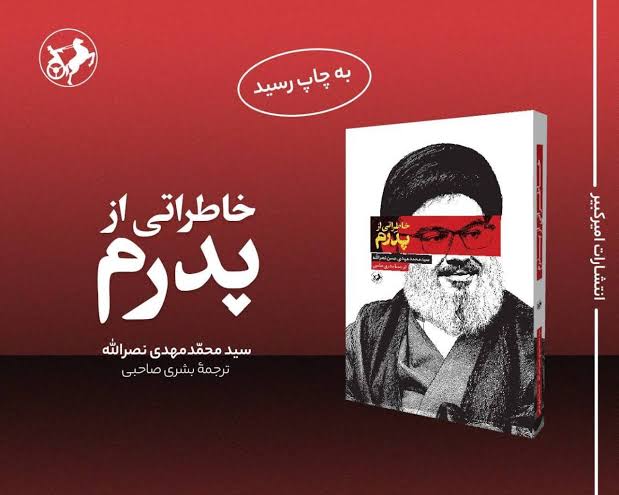 «خاطراتی از پدرم»؛ شهید آیت الله سید حسن نصرالله در خانه چگونه پدری بود؟ «خاطراتی از پدرم»؛ شهید آیت الله سید حسن نصرالله در خانه چگونه پدری بود؟