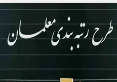 احکام رتبه‌بندی تمامی معلمان مشمول صادر شد