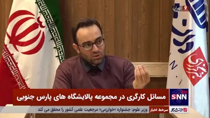 روایت میرغفاری از دستگیری خودش و ۱۲ کارگر پارس جنوبی / تعهد گرفته شده از کارگران قانونی نیست!