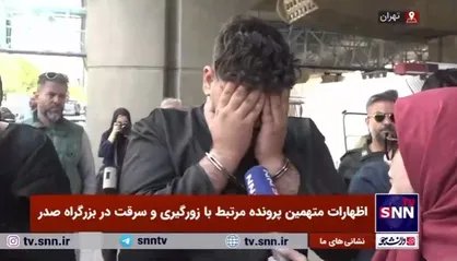 اظهارات متهمین پرونده مرتبط با زورگیری و سرقت در بزرگراه صدر
