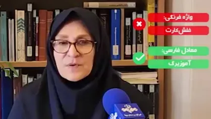 &laquo;آموزبرگ&raquo;، معادل فارسی &laquo;فلش&zwnj;کارت&raquo; شد
