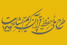 «بشارت ۱۴۵۲»؛ نوید رسیدن به میلیون‌ها حافظ در جامعه