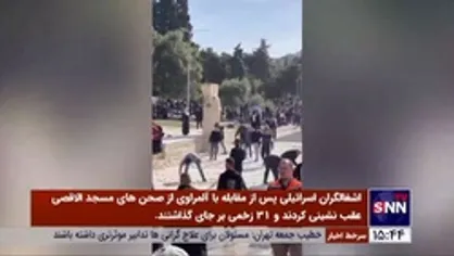 اشغالگران اسرائیلی از صحن&zwnj;های مسجدالاقصی عقب&zwnj;نشینی کرده و 31 زخمی بر جای گذاشتند