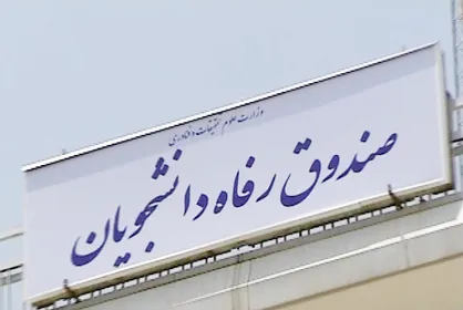 طرح&zwnj;های حمایتی صندوق رفاه دانشجویی برای سه و نیم میلیون دانشجو اجرا می&zwnj;شود