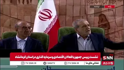پاسخ رئیس جمهور به مطالبات فعالان اقتصادی کرمانشاه: برای کشاورزی و نوآوری پایلوت شوید، چه کسی جلوی شما را گرفته؟