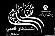 به مناسبت ایام فاطمیه سلسله‌نشست‌های فاطمی برگزار می‌شود