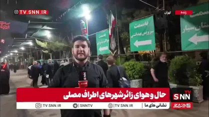 خبرنگار SNNTV: برپایی زائرشهر خدمات&zwnj;رسانی در نزدیکی مصلی امام خمینی (ره)