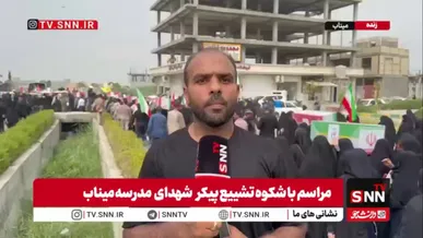 داغ میناب تازه شد/ گزارش خبرنگار SNNTV از تشییع ۳۴ شهید تازه تفحص شده‌ی مدرسه میناب