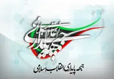 پیام تسلیت جبهه پایداری در پی درگذشت فاطمه رهبر