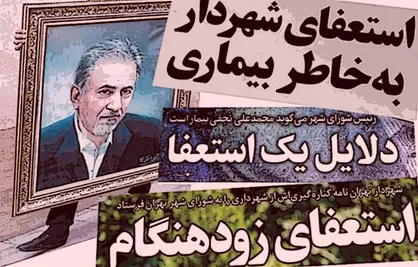 شورای شهر به خیانت رای داد!