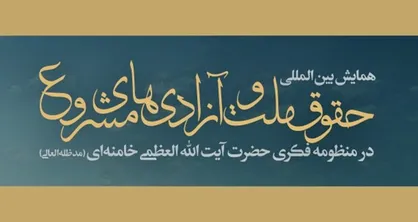 تمدید مهلت ارسال مقالات همایش &laquo;حقوق ملت و آزادی&zwnj;های مشروع در منظومه فکری حضرت آیت&zwnj;الله العظمی خامنه&zwnj;ای&raquo;
